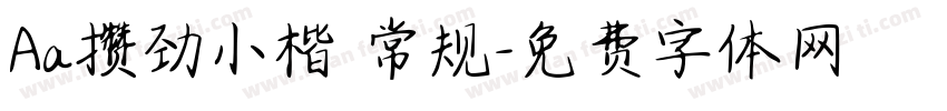 Aa攒劲小楷 常规字体转换